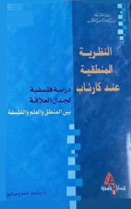 النظرية المنطقية عند كارناب (دراسة فلسفية لجدل العلاقة بين المنطق والعلم والفلسفة)